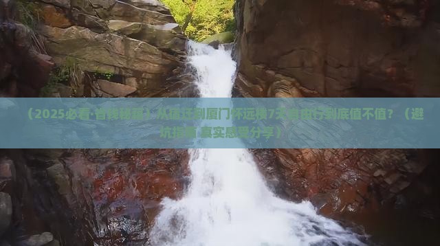 宿迁去厦门怀远楼七日游