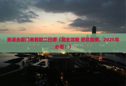 芜湖去厦门南普陀二日游