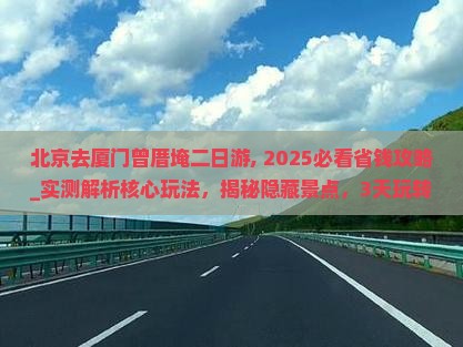 北京去厦门曾厝埯二日游