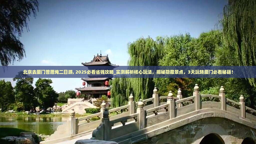 北京去厦门曾厝埯二日游