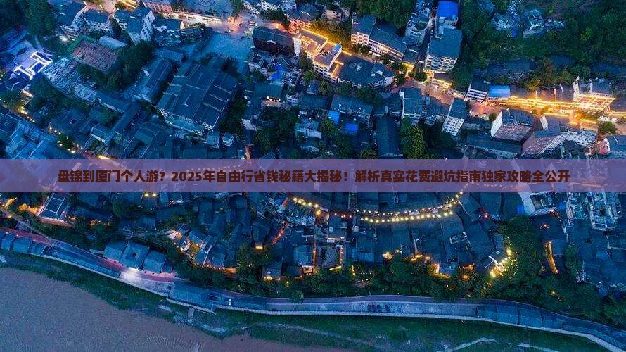 盘锦到厦门个人游