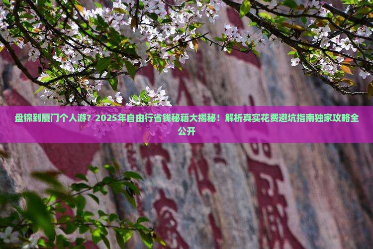 盘锦到厦门个人游