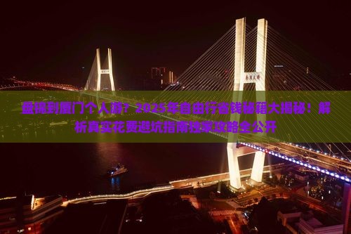 盘锦到厦门个人游