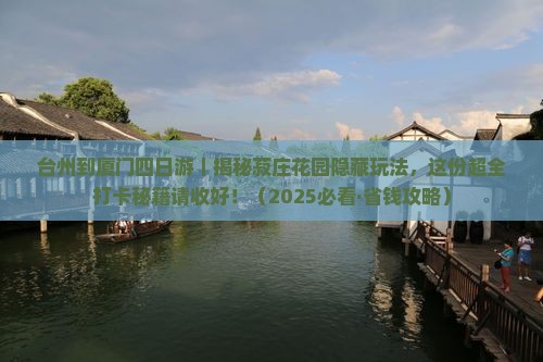 台州到厦门菽庄花园四日游