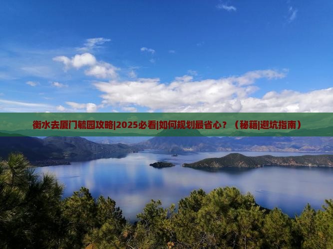 衡水去厦门毓园攻略