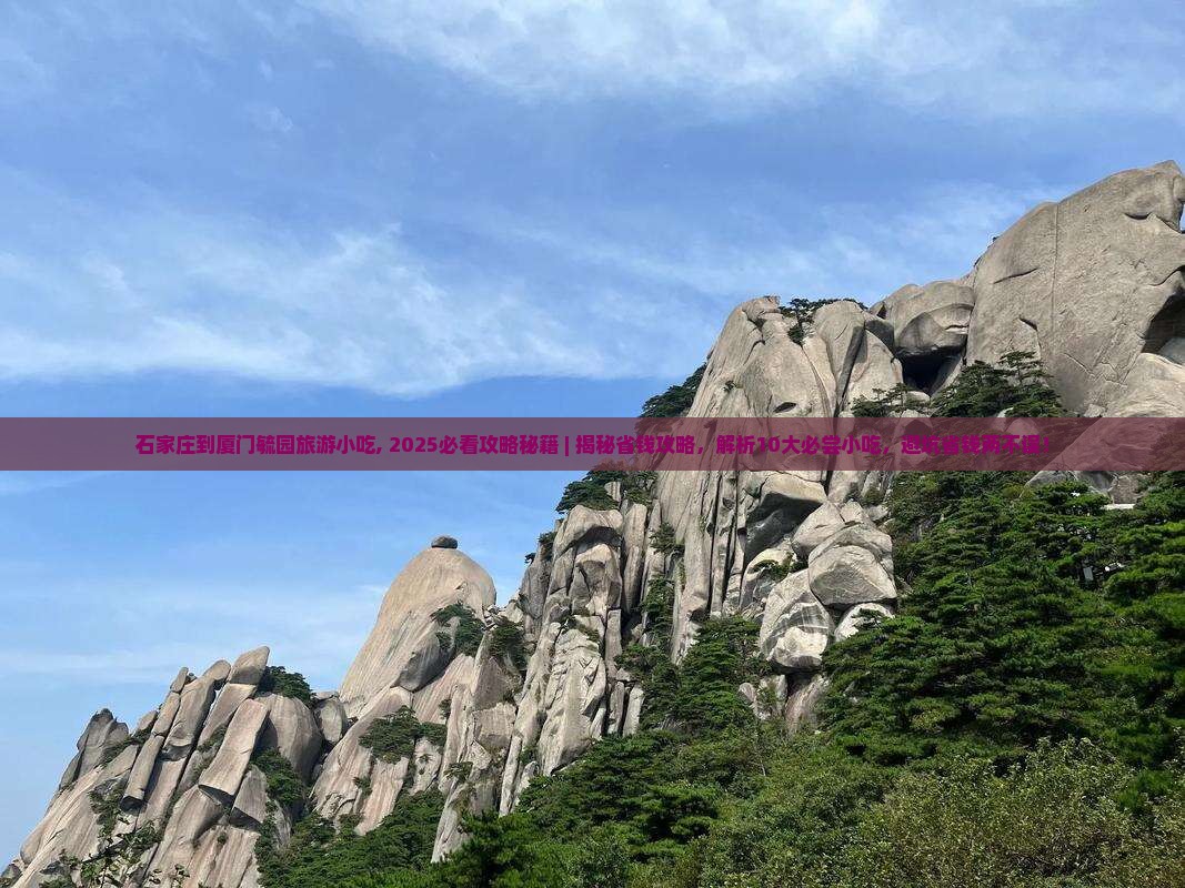 石家庄到厦门毓园旅游小吃