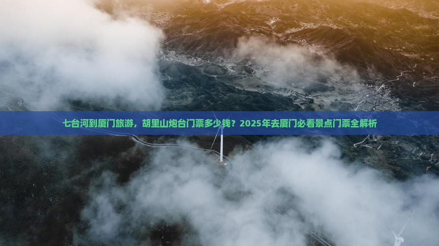 七台河到厦门胡里山炮台门票