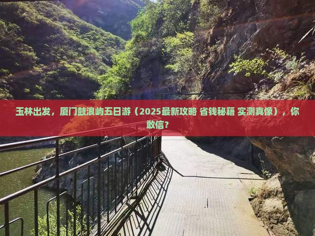 玉林去厦门鼓浪屿五日游