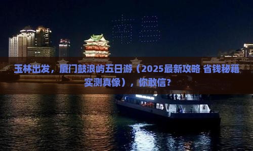 玉林去厦门鼓浪屿五日游