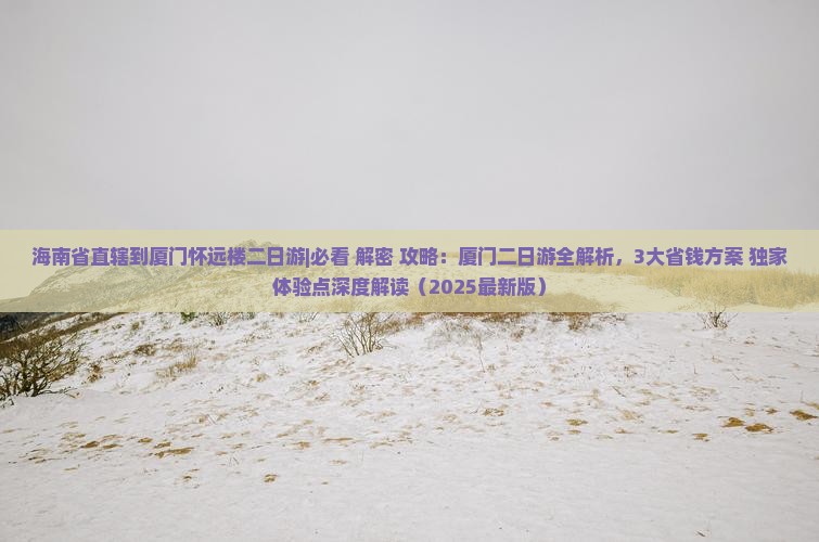 海南省直辖到厦门怀远楼二日游