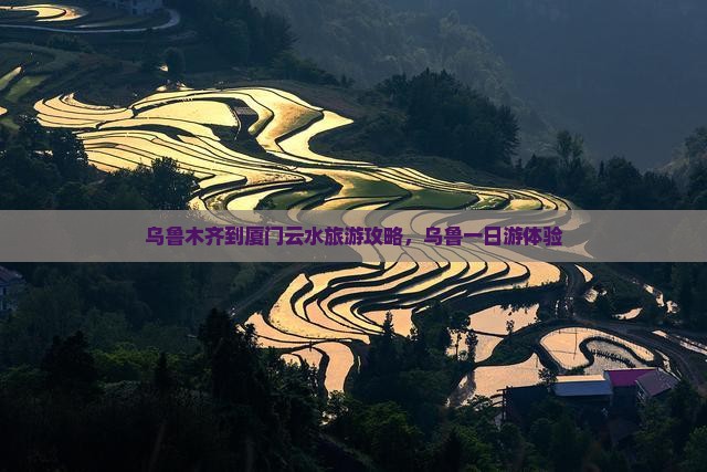 乌鲁木齐到厦门云水谣一日
