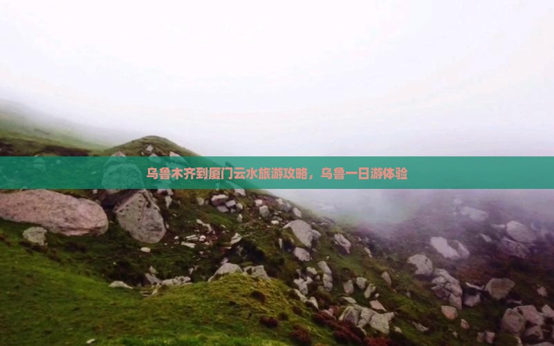 乌鲁木齐到厦门云水谣一日
