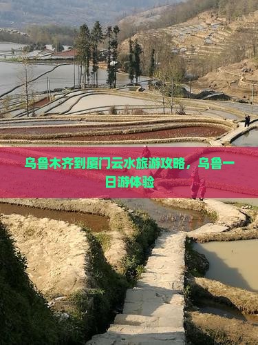 乌鲁木齐到厦门云水谣一日