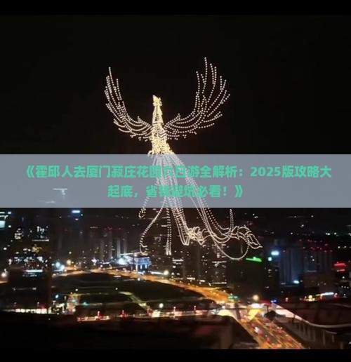 霍邱去厦门菽庄花园六日游