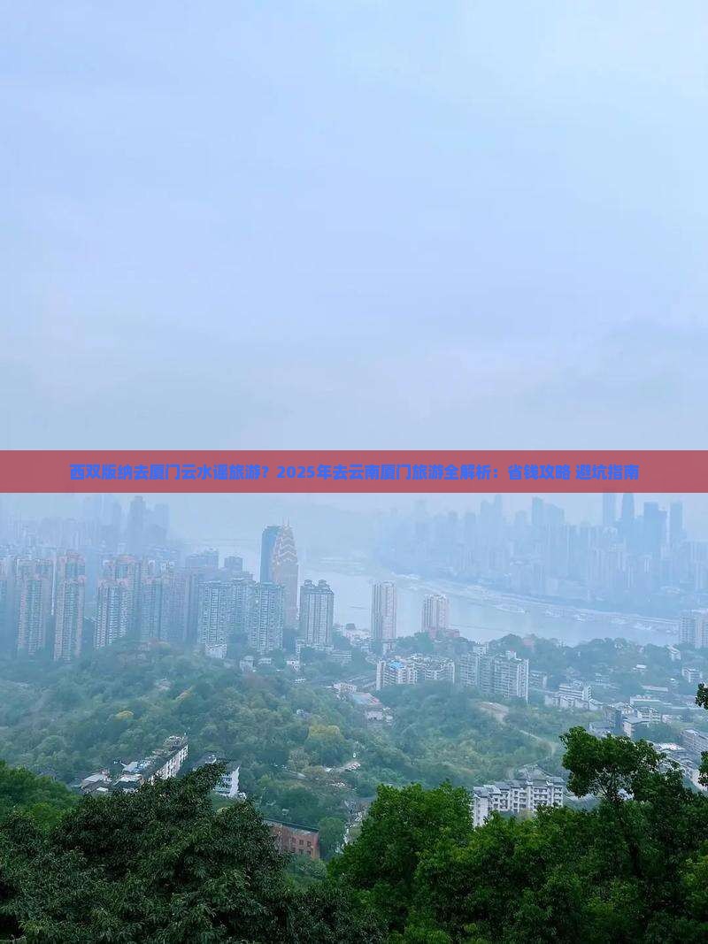 西双版纳去厦门云水谣旅游