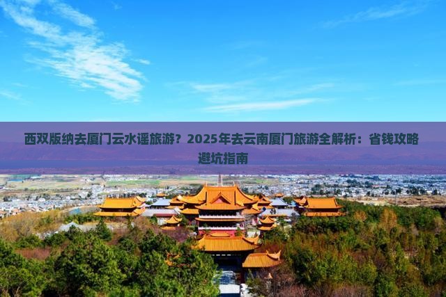 西双版纳去厦门云水谣旅游
