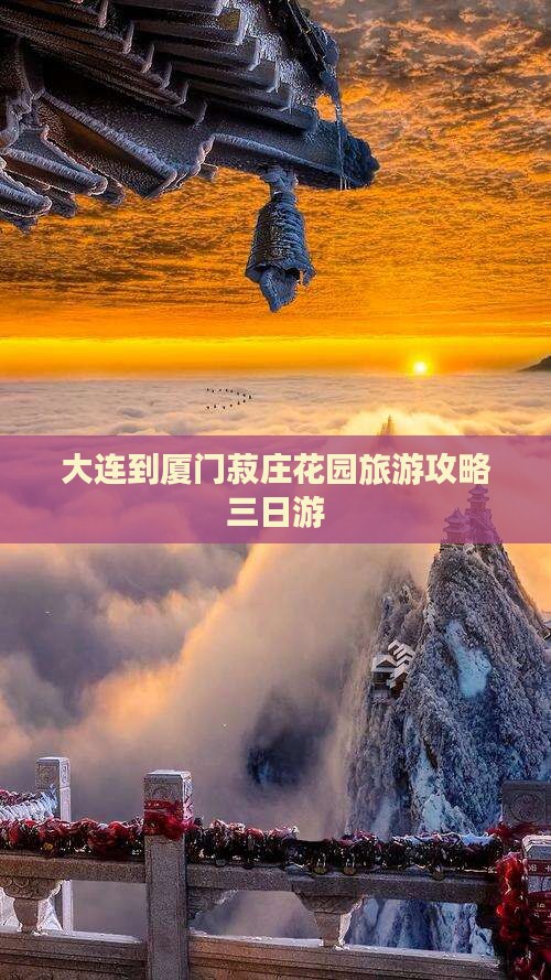 大连到厦门菽庄花园三日游