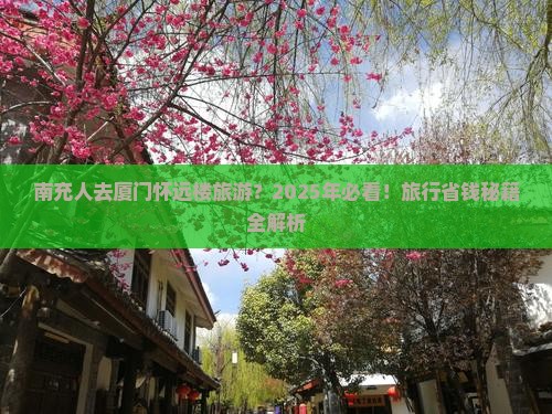 南充去厦门怀远楼旅游