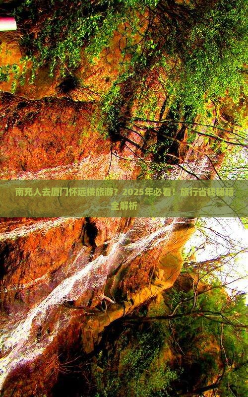 南充去厦门怀远楼旅游
