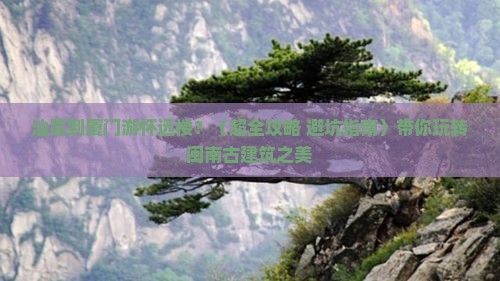 汕尾到厦门怀远楼旅游