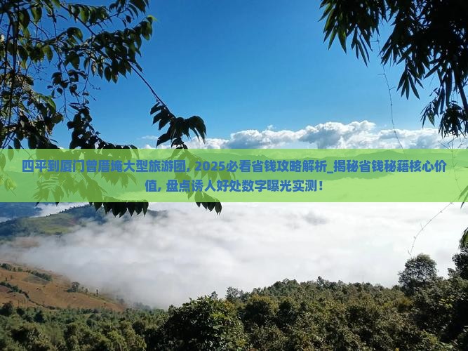 四平到厦门曾厝埯大型旅游团