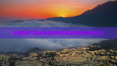 鸡西去厦门和贵楼哪里玩