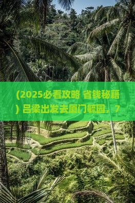 吕梁到厦门毓园七日游