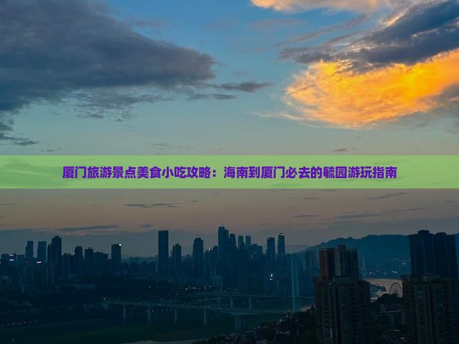 海南到厦门毓园旅游小吃