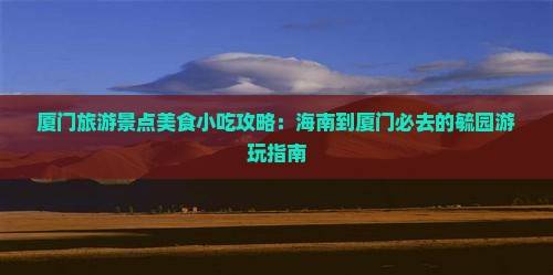 海南到厦门毓园旅游小吃