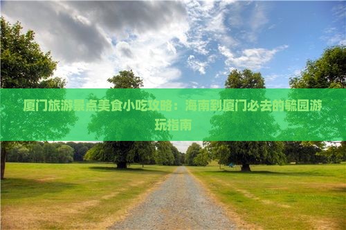 海南到厦门毓园旅游小吃