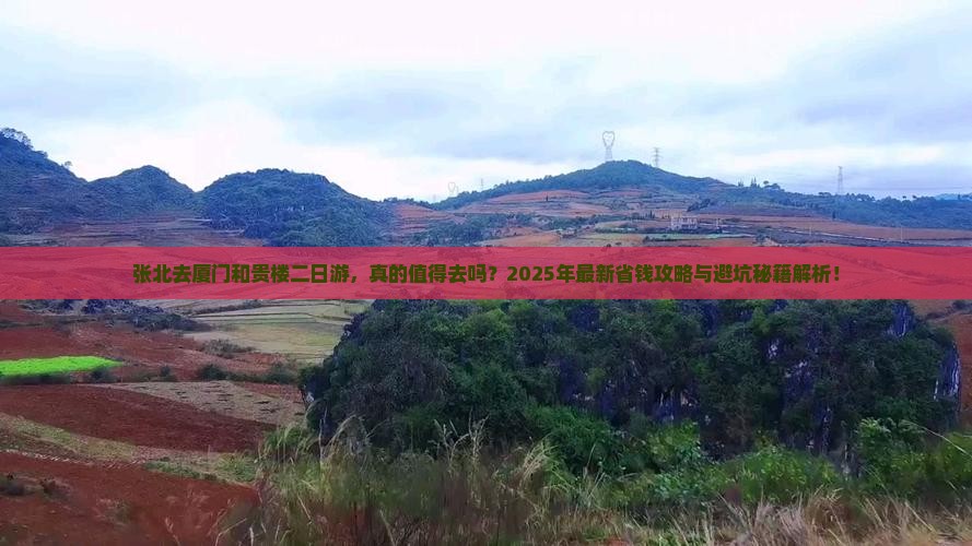 张北去厦门和贵楼二日游