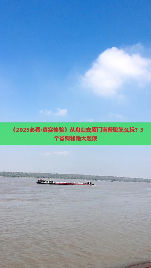 舟山到厦门南普陀景点