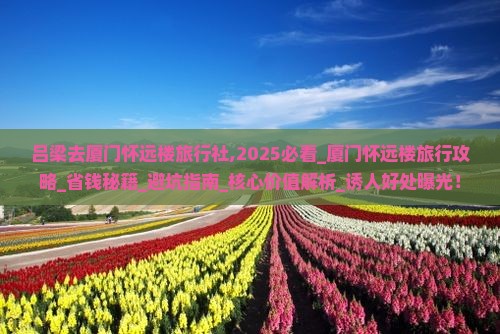 吕梁去厦门怀远楼旅行社