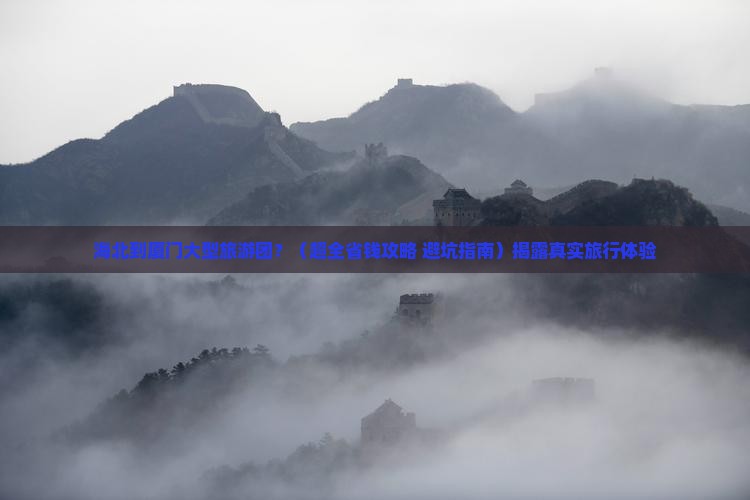 海北到厦门大型旅游团