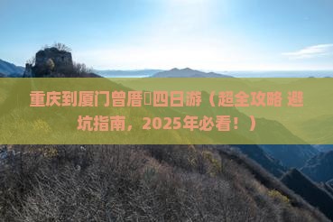 重庆到厦门曾厝埯四日游