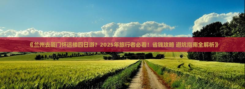 兰州去厦门怀远楼四日游