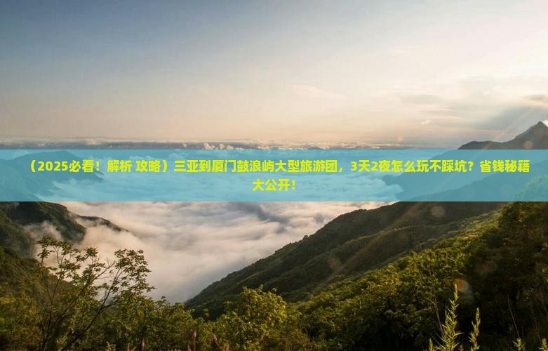 三亚到厦门鼓浪屿大型旅游团
