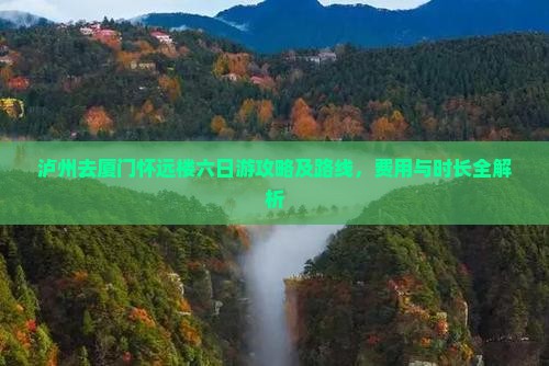 泸州去厦门怀远楼六日游