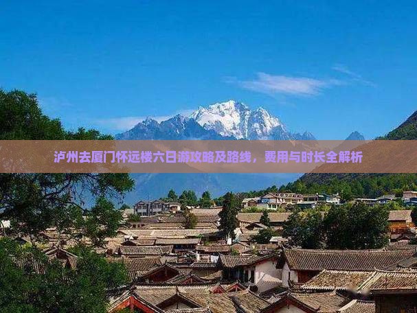 泸州去厦门怀远楼六日游