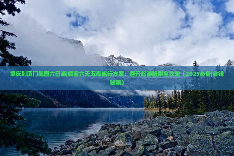 肇庆到厦门毓园六日游