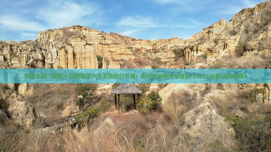 肇庆到厦门毓园六日游