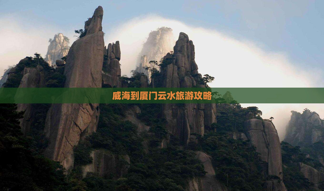 威海到厦门云水谣自由行