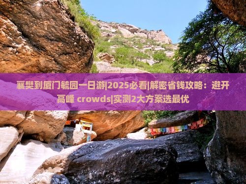 襄樊到厦门毓园一日