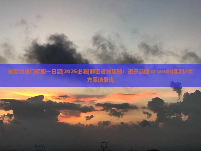 襄樊到厦门毓园一日