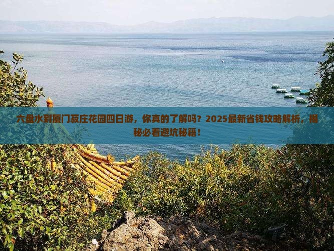 六盘水到厦门菽庄花园四日游