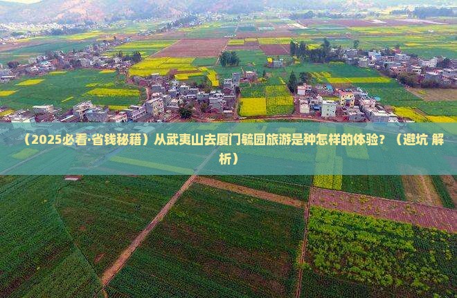 武夷山去厦门毓园旅游