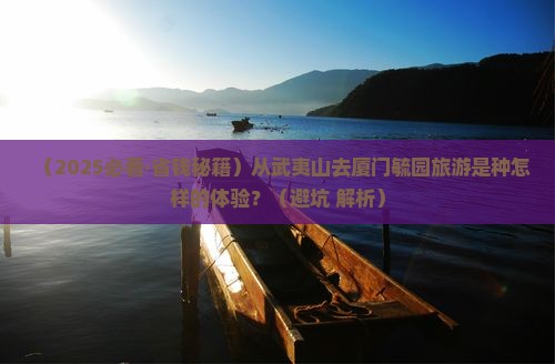 武夷山去厦门毓园旅游