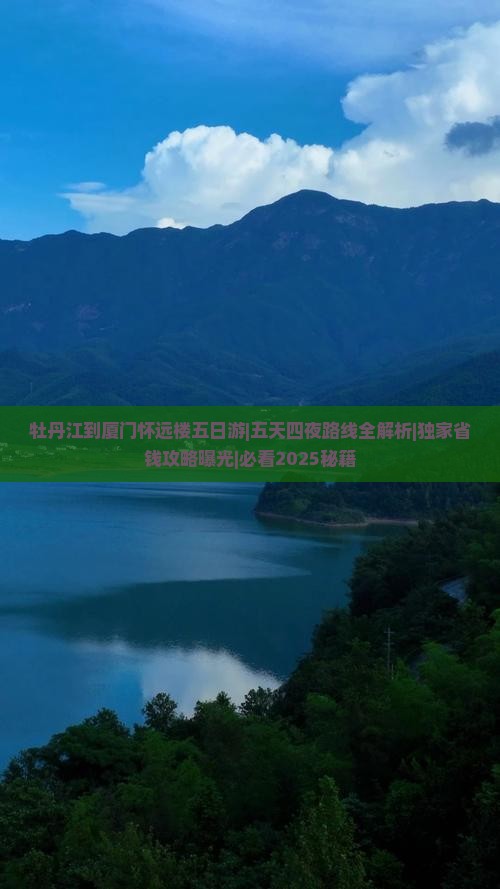 牡丹江到厦门怀远楼五日游