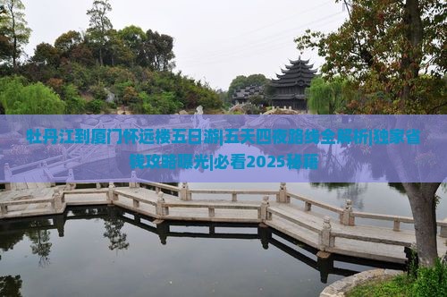 牡丹江到厦门怀远楼五日游