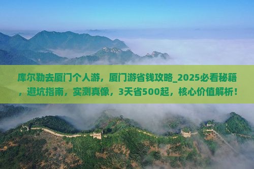 库尔勒去厦门个人游